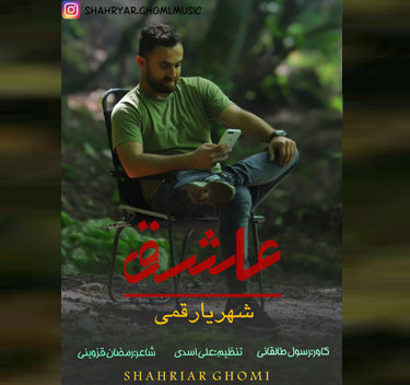 شهریار قمی عاشق